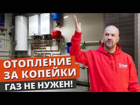 ОТОПЛЕНИЕ ЧАСТНОГО ДОМА --- ГАЗ ИЛИ ЭЛЕКТРИЧЕСТВО? / КАКОЕ ОТОПЛЕНИЕ ВЫГОДНЕЕ И ДЕШЕВЛЕ?