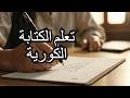  طريقة الكتابة باللغة الكورية  