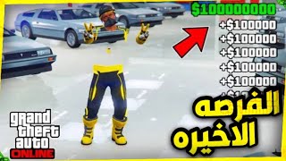 اقسم بالله رجع😭🔥!!! عودة قلتش تجميد السيارات😱(قلتش الدلكسو)😍يالبيههه لححقق بسرعه⁉️gta5