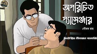 Download Lagu অপরিচিত প্যাসেঞ্জার // Detective Nilanjan // Detective // Bengali audio story // Sunday suspense MP3 Download Lagu অপরিচিত প্যাসেঞ্জার // Detective Nilanjan // Detective // Bengali audio story // Sunday suspense MP3