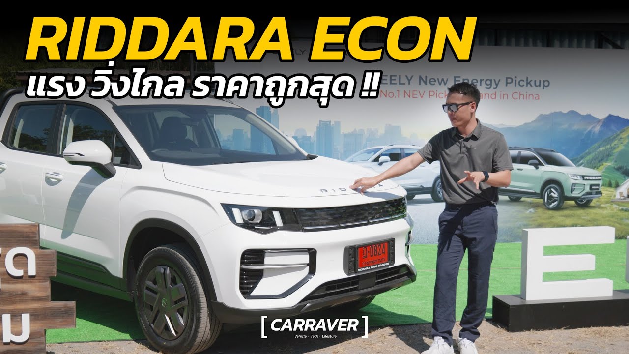 ลองขับ RIDDARA Econ กระบะไฟฟ้าถูกสุดในตลาด แรง วิ่งไกล ชาร์จเร็ว 「CAR RAVER」