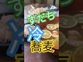 すだち生活始めます✨冷たいすだちつけ蕎麦 #すだちレシピ #すだち蕎麦 #すだち生活 #ざるそばアレンジ #冷たいそば #そばアレンジ #そばレシピ #夏レシピ #八割そば #十割蕎麦 #二八そば