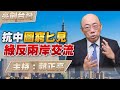 &#39;23.06.22【觀點│亮劍台灣】EP27 抗中圖窮匕見  綠反兩岸交流