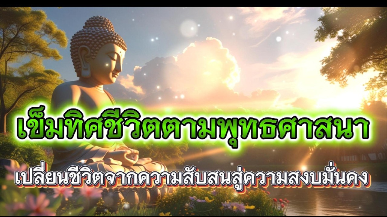 เข็มทิศชีวิตตามพุทธศาสนา เปลี่ยนชีวิตจากความสับสนสู่ความสงบมั่นคง