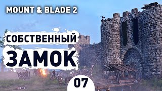 СОБСТВЕННЫЙ ЗАМОК! - #7 MOUNT AND BLADE 2 BANNERLORD ПРОХОЖДЕНИЕ