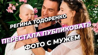 ПЕРЕСТАЛА ПУБЛИКОВАТЬ ФОТО С МУЖЕМ РЕГИНА ТОДОРЕНКО #тодоренко #новости #шоубиз #шоубизнес