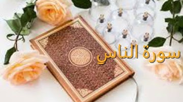 Surah An- NAS سورة الناس  with Urdu Translation 114 (Mankind)