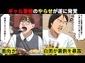 ギャル曽根のやらせが遂に発覚...ジャイアント白田が「見ててアホらしくなった」と衝撃の暴露
