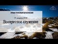 17 марта 2019 - Воскресное служение