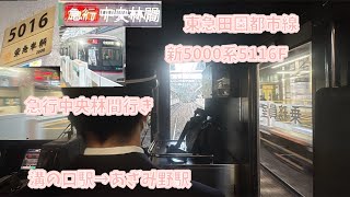 【前面展望】東急田園都市線新5000系5116F 急行　溝の口駅→あざみ野駅