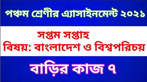 Class Five BGS Assignment 2021 || Home work 7 || পঞ্চম শ্রেণীর বাংলাদেশ ও বিশ্ব পরিচয়