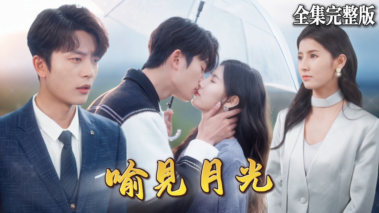 【短劇 全集】總裁的白月光出國後找我替身成她的樣子留在總裁身邊，從厭惡到喜歡，最終他逃不出我的手掌心了..｜喻見月光｜💖王瑾×于伦豪💕女頻爽劇 都市  霸總 甜寵 最新短劇