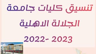 تنسيق كليات جامعة الجلالة الاهلية 2022-2023