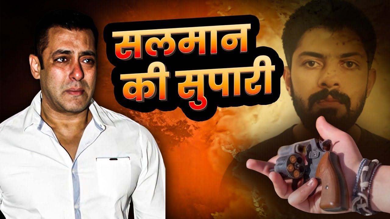 25 लाख में निकली Salman Khan की सुपारी, Ak-47 से हमले की प्लानिंग | Salman Khan Vs Lawrence Bishnoi