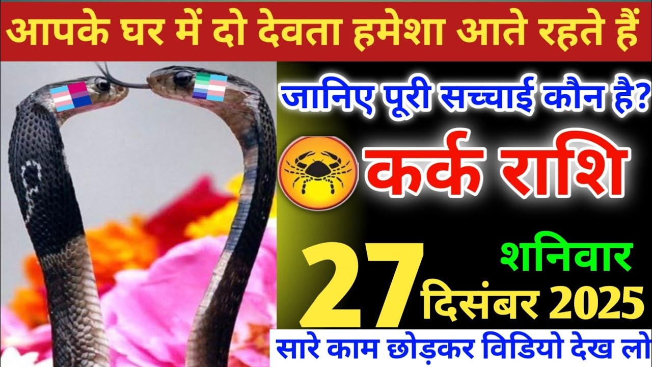 कर्क राशि वालों!आपके घर में दो देवता आते रहते हैं, जानिए पूरी सच्चाई कौन है?#karkrashi 