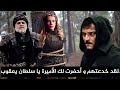 خيانة جيركوتاي و مصير الأميرة ماريا و يعقوب يكشف لعبة عثمان و فخ عثمان ليعقوب