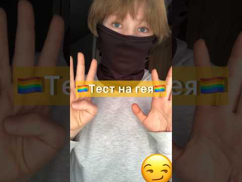 Шуточный тест на Гея?️‍?
