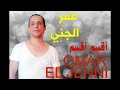                                 عمر الجني   اقسم الهم معايا