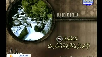 ماتيسر من سورة مريم بصوت محمد مصطفى الزيات