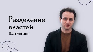 Разделение властей — Илья Локшин — ТЕЛОС — ПОЛИТОЛОГИЯ