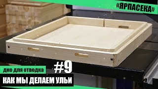 Так мы делаем ульи! (днище для 2-х отводков)