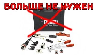 Инструмент REHAU больше не нужен | как НЕ нужно монтировать фитинги REHAU для PEX труб