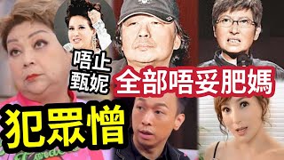 肥媽犯眾憎？點止得罪甄妮！蔡楓華「多年積怨」竟害無得撈？同蘇絲黃又有牙齒印？黃家強與肥媽「隔空互咬？」羅琳暗指「有人多口」亂講張學潤生前..... #伍間娛樂 #tvb #中年好聲音2 #古淖文