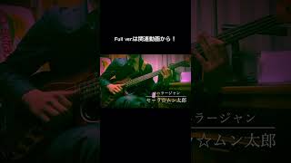 セーラ☆ムン太郎／マハラージャン ベース弾いてみた（Sailor☆Mun-Taro／Maharajan Bass Cover）【#shorts 】 響／kyou