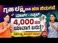 Gruhalakshmi ಮಾರ್ಚ್ &amp; ಏಪ್ರಿಲ್ ಹಣ ಯಾವಾಗ ಬರುತ್ತೆ? | Gruhalakshmi Payment Status Check