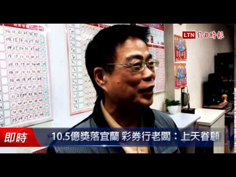 10.5億獎落宜蘭 彩券行老闆:上天眷顧 - 10.5億獎落宜蘭 彩券行老闆:上天眷顧
