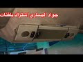 تصليح الإنارة الداخلية مع فتح الباب سياره اوكلوب البطن مع فتح الباب سيارت  500 700