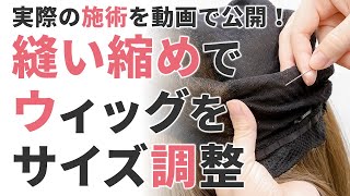 【縫い縮め】ウィッグが大きい場合のサイズ調整 総手植えウィッグを縫い縮めて小さく！サロンでのやり方を実際に公開！