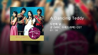 두번째달 - A Dancing Teddy (궁 OST)