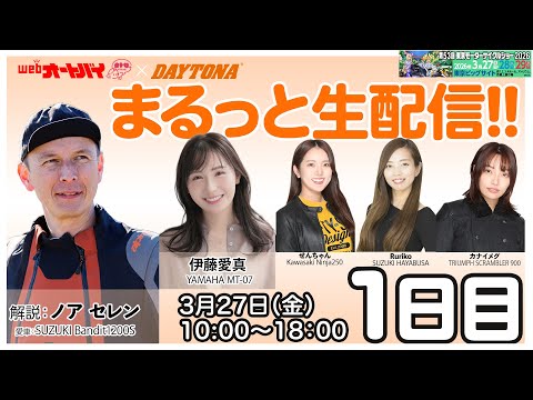 画像2: 【まるっと生配信 in デイトナ】東京モーターサイクルショー2026　1日目 www.youtube.com