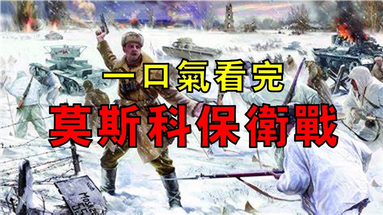 人類史上最大規模城市保衛戰，百萬德軍兵臨城下，蘇聯差點亡國，一口氣看完莫斯科保衛戰！