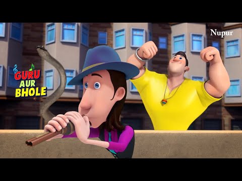 MJ ने बिन बजाकर सांप व भोले को अपने Control  में किया | Guru Aur Bhole | Kids Cartoon In Hindi
