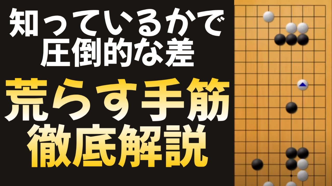 【これだけで勝てる碁もある】相手の地を根こそぎ荒らすための手筋 - YouTube