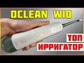 МОЩНЫЙ ПОРТАТИВНЫЙ ИРРИГАТОР OCLEAN W10 🔥 ОБЗОР И ТЕСТ