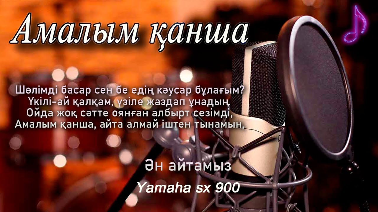 Караоке-Амалым қанша  {казакша караоке} Lyrics