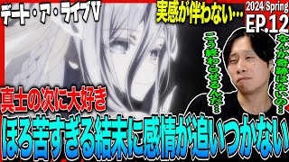 デート・ア・ライブⅤ 同時視聴