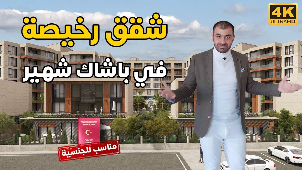 شقق للبيع في باشاك شهير اسطنبول