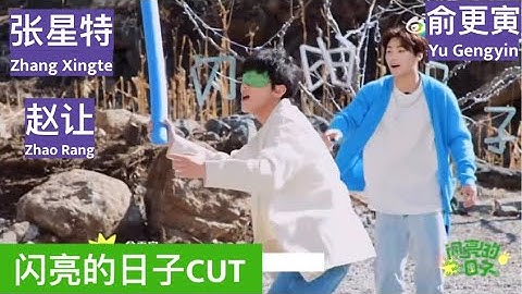 [Eng sub] Zhang Xingte, Yu Gengyin, Zhao Rang play games (funny)【张星特x俞更寅x赵让】一起玩游戏 好好笑《闪亮的日子》EP65 CUT