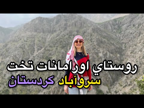 روستاي اورامانات تخت و آرامگاه پیرشالیار     