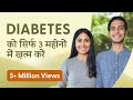 डायबिटीज़ खतम करने के 5 स्टेप | Reverse Your Diabetes in 5 Steps