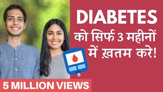 डायबिटीज़ खतम करने के 5 स्टेप | Reverse Your Diabetes in 5 Steps