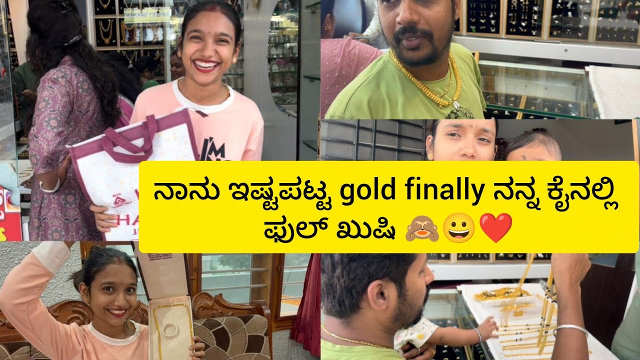 ನಾನು ಇಷ್ಟಪಟ್ಟ gold finally ನನ್ನ ಕೈನಲ್ಲಿ ಫುಲ್ ಖುಷಿ 🙈😀❤️