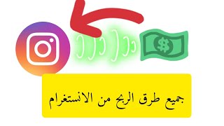 طرق الربح من الانستغرام