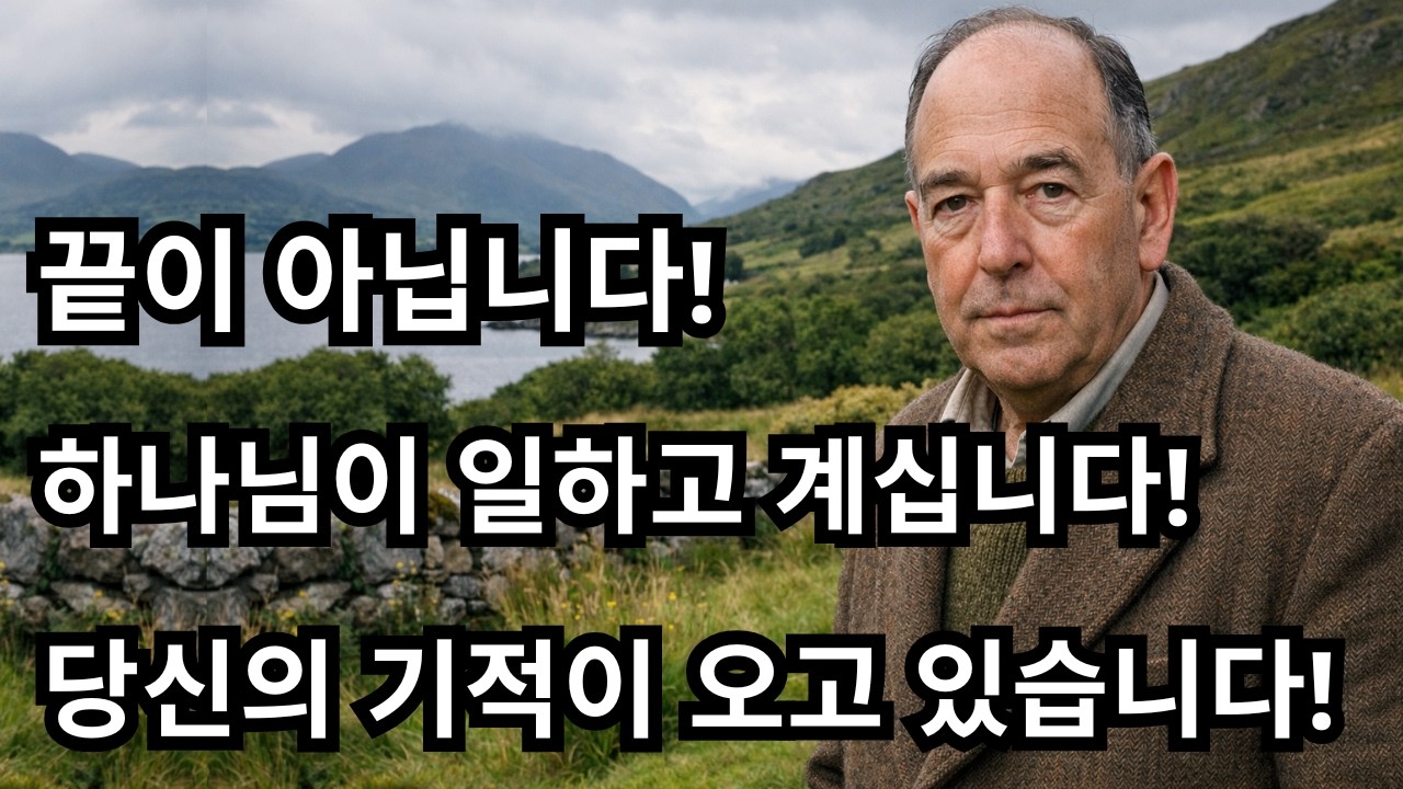 하나님을 신뢰하십시오: 모든 것이 끝난 것처럼 보일 때, 그분은 당신의 기적을 준비하고 계십니다 / C. S. 루이스 2026