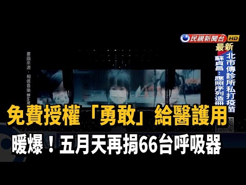 暖爆! 免費授權「勇敢」給醫院 五月天再捐66台呼吸器－民視新聞