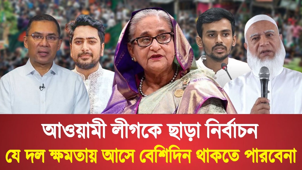 আওয়ামী লীগকে ছাড়া নির্বাচন যে দল ক্ষমতায় আসে বেশিদিন থাকতে পারবেনা | Ajker Khobor
